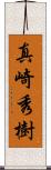 真崎秀樹 Scroll