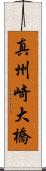 真州崎大橋 Scroll