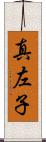 真左子 Scroll