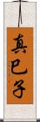 真巳子 Scroll