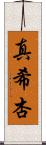 真希杏 Scroll