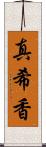 真希香 Scroll