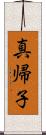 真帰子 Scroll