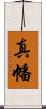 真幡 Scroll