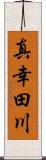 真幸田川 Scroll