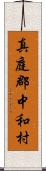 真庭郡中和村 Scroll