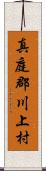 真庭郡川上村 Scroll