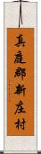 真庭郡新庄村 Scroll