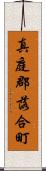 真庭郡落合町 Scroll