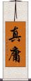 真庸 Scroll