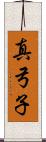 真弓子 Scroll