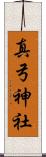 真弓神社 Scroll