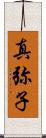 真弥子 Scroll