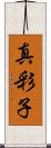 真彩子 Scroll