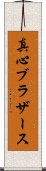 真心ブラザース Scroll