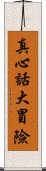 真心話大冒險 Scroll