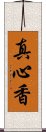 真心香 Scroll