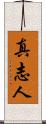 真志人 Scroll