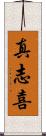 真志喜 Scroll