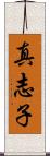 真志子 Scroll