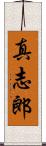 真志郎 Scroll