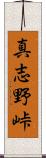 真志野峠 Scroll