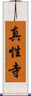 真性寺 Scroll