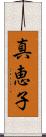 真恵子 Scroll