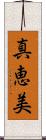 真恵美 Scroll