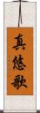 真悠歌 Scroll