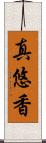 真悠香 Scroll