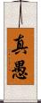 真愚 Scroll