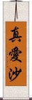 真愛沙 Scroll