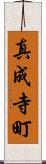 真成寺町 Scroll