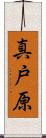 真戸原 Scroll