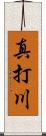 真打川 Scroll