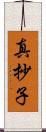 真抄子 Scroll