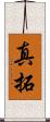 真拓 Scroll
