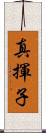 真揮子 Scroll