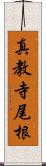 真教寺尾根 Scroll