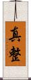真整 Scroll