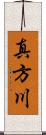 真方川 Scroll