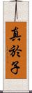 真於子 Scroll