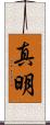 真明 Scroll