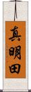 真明田 Scroll