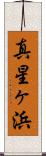 真星ヶ浜 Scroll