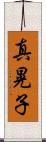 真晃子 Scroll