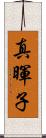真暉子 Scroll