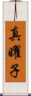 真曜子 Scroll