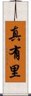 真有里 Scroll